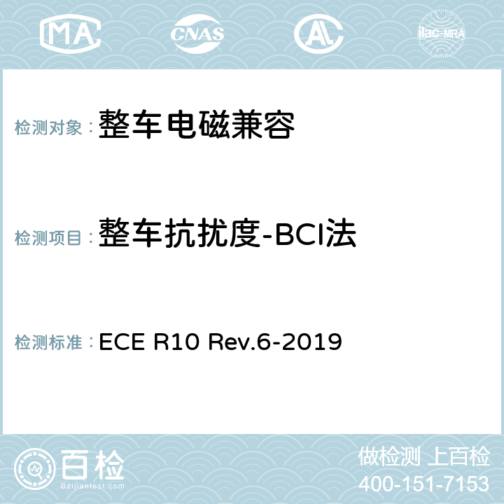 整车抗扰度-BCI法 关于就电磁兼容性方面批准车辆的统一规定 ECE R10 Rev.6-2019 6.4,7.7