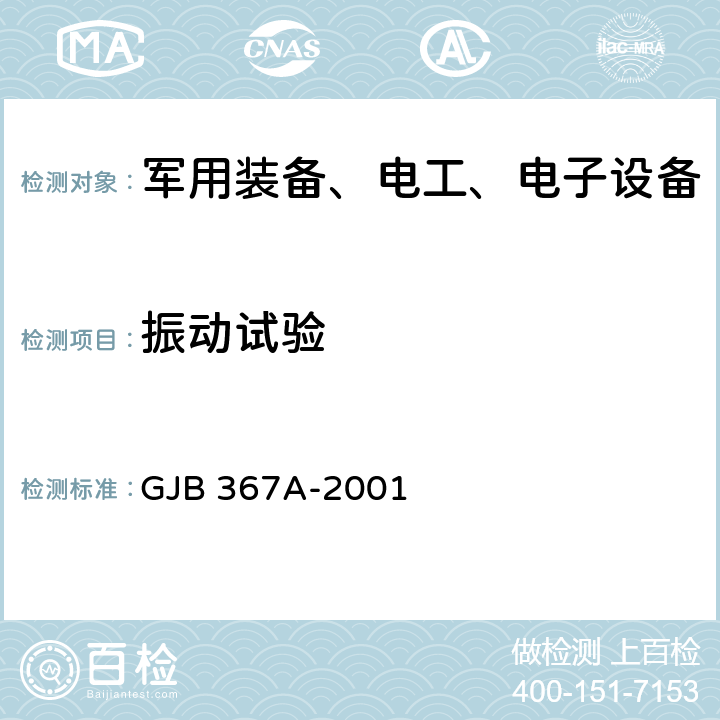 振动试验 军用通信设备通用规范 GJB 367A-2001 4.7.38