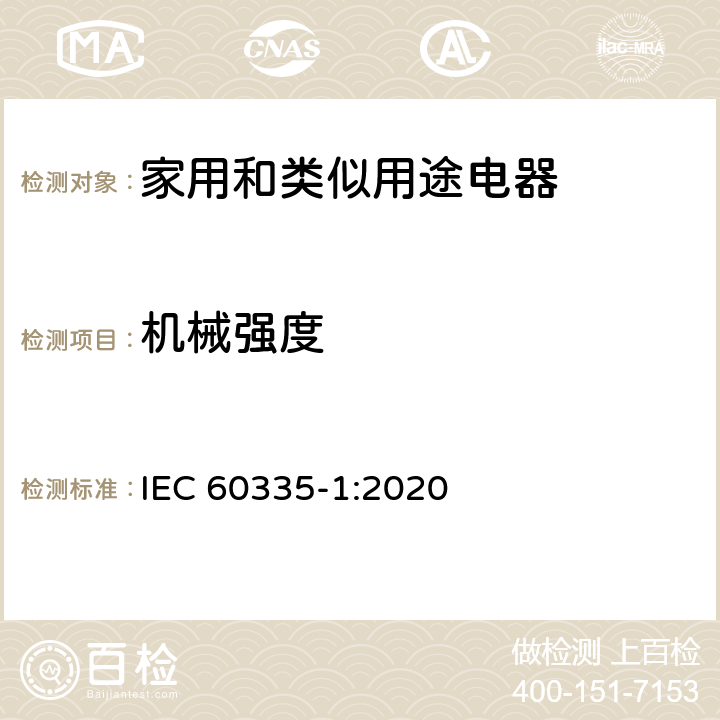 机械强度 家用和类似用途电器的安全 第1部分：通用要求 IEC 60335-1:2020 21