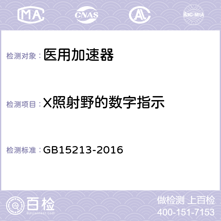 X照射野的数字指示 GB 15213-2016 医用电子加速器 性能和试验方法