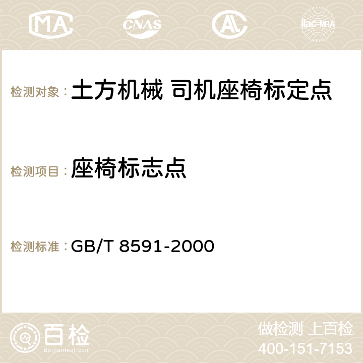 座椅标志点 土方机械 司机座椅标定点 GB/T 8591-2000