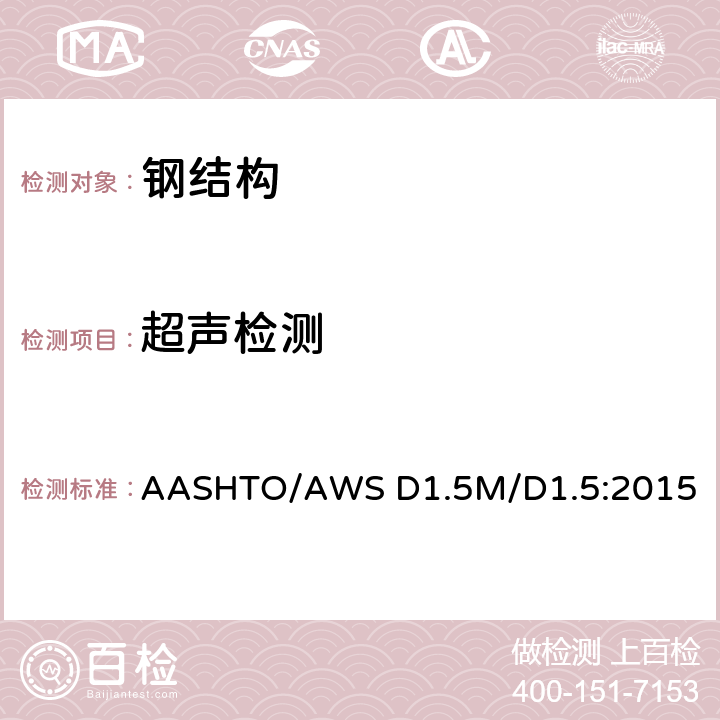超声检测 AASHTO/AWS D1.5M/D1.5:2015 桥梁焊接规范  第6章