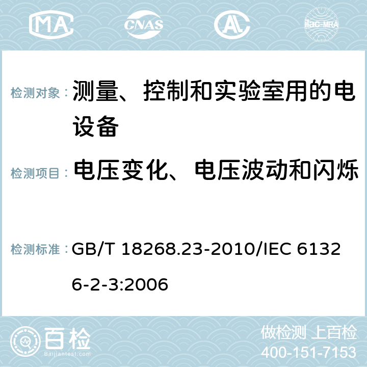 电压变化、电压波动和闪烁 测量、控制和实验室用的电设备 电磁兼容性要求 第23部分:特殊要求 带集成或远程信号调理变送器的试验配置、工作条件和性能判据 GB/T 18268.23-2010/IEC 61326-2-3:2006 7