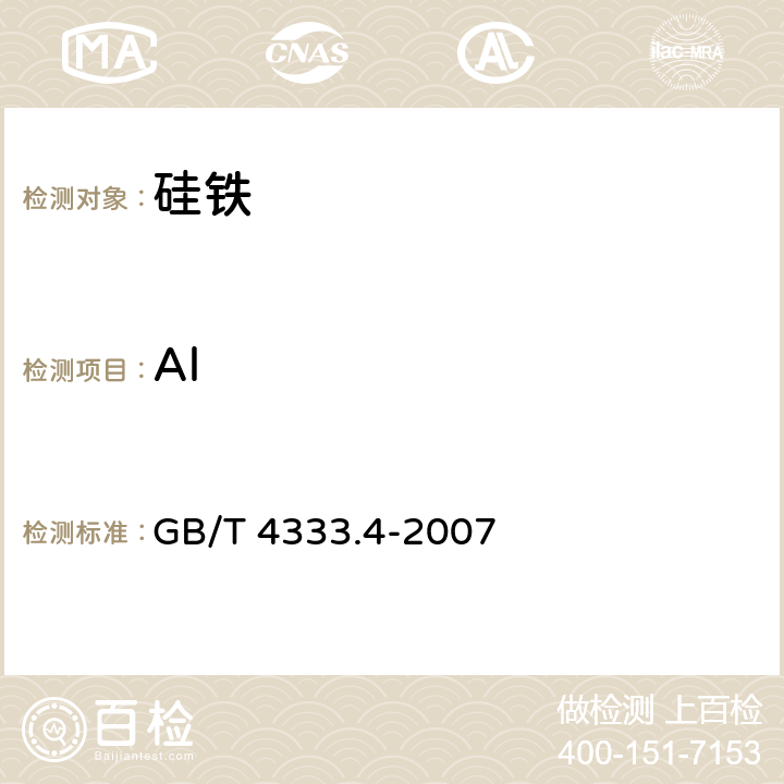 Al 硅铁 铝含量的测定 铬天青S分光光度法、EDTA滴定法和火焰原子吸收光谱法 GB/T 4333.4-2007