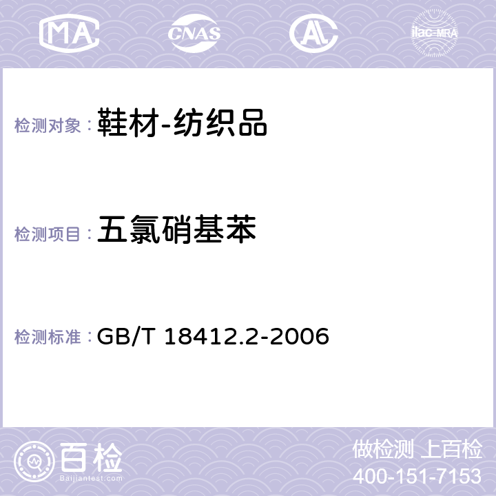 五氯硝基苯 纺织品 农药残留量的测定 第2部分：有机氯农药 GB/T 18412.2-2006