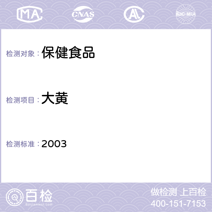 大黄 保健食品检验与评价技术规范 2003 保健食品中中药功效成分的鉴别方法