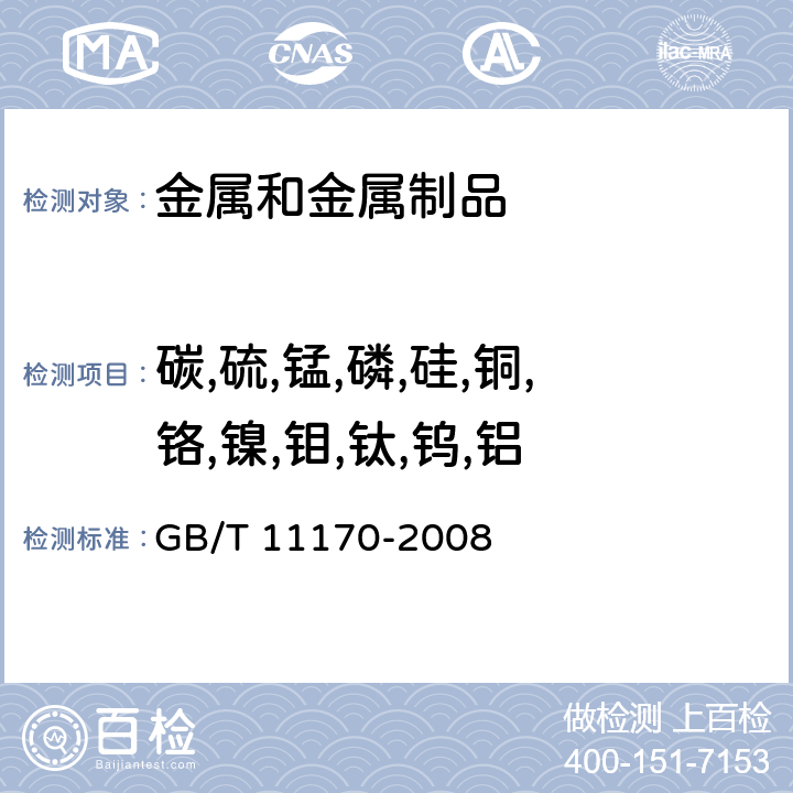 碳,硫,锰,磷,硅,铜,铬,镍,钼,钛,钨,铝 不锈钢 多元素含量的测定火花放电原子发射光谱法（常规法） GB/T 11170-2008