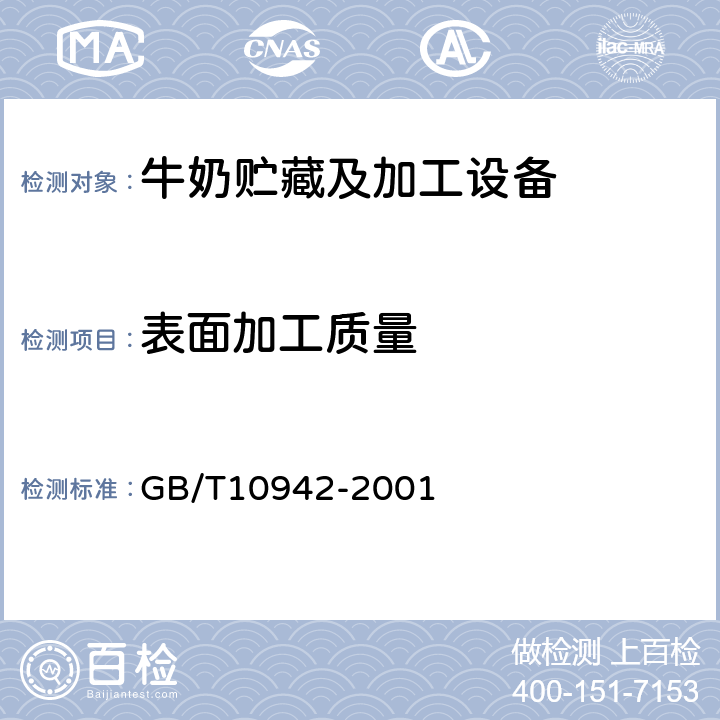表面加工质量 散装乳冷藏罐 GB/T10942-2001 5.2.3