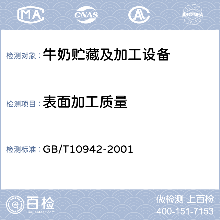 表面加工质量 GB/T 10942-2001 散装乳冷藏罐