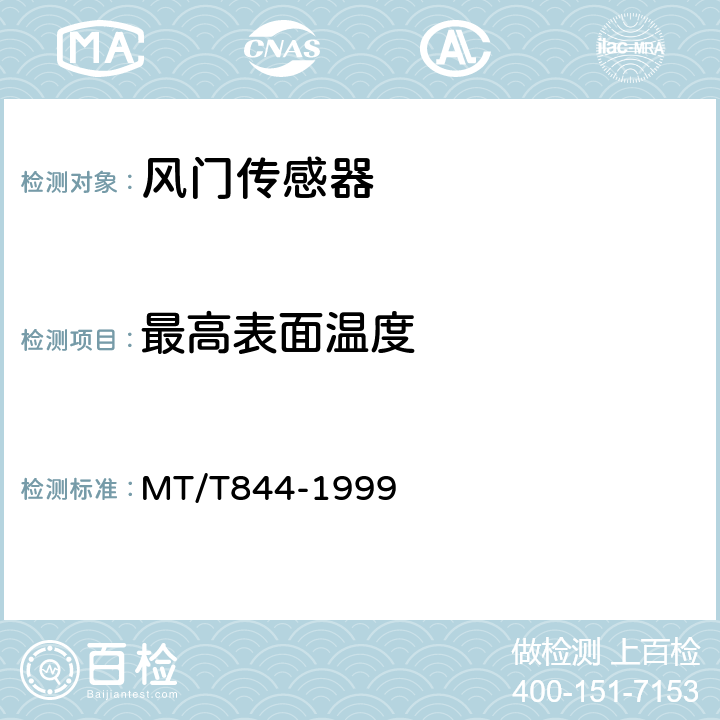 最高表面温度 矿用风门开闭状态传感器通用技术条件 MT/T844-1999