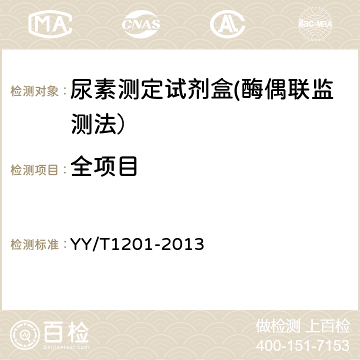 全项目 尿素测定试剂盒(酶偶联监测法） YY/T1201-2013