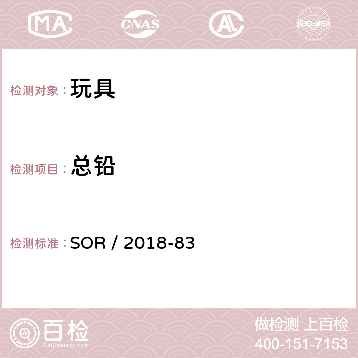 总铅 加拿大含铅消费品法规 SOR / 2018-83