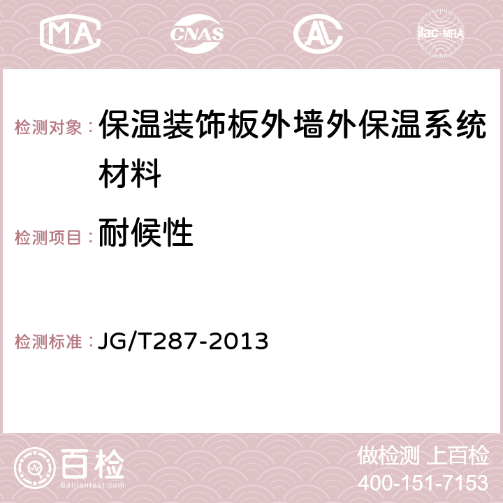 耐候性 保溫裝飾板外墻外保溫系統材料 JG/T287-2013 6.3.1