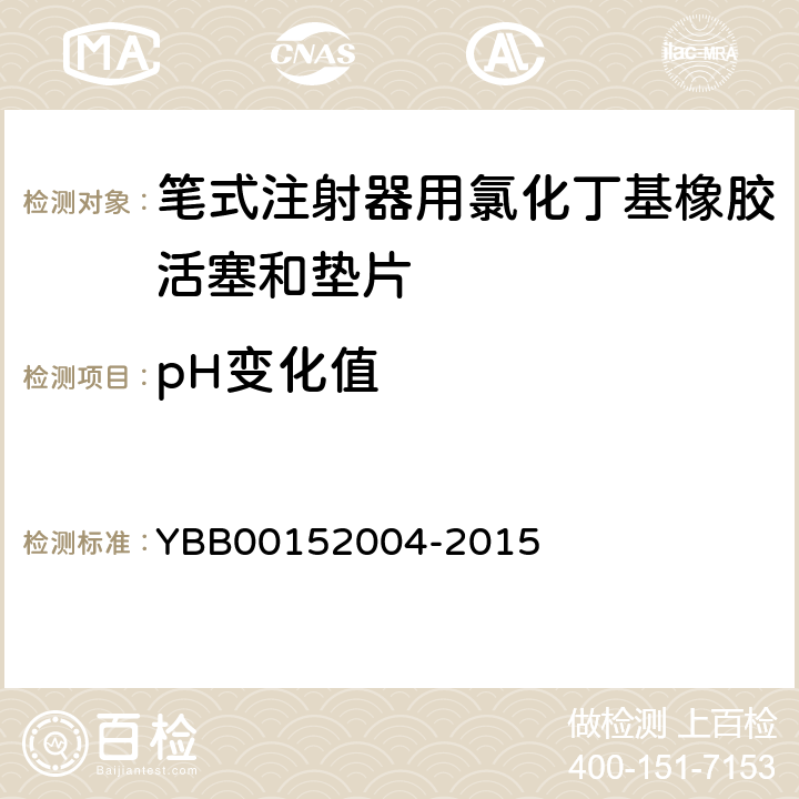 pH变化值 笔式注射器用氯化丁基橡胶活塞和垫片 YBB00152004-2015