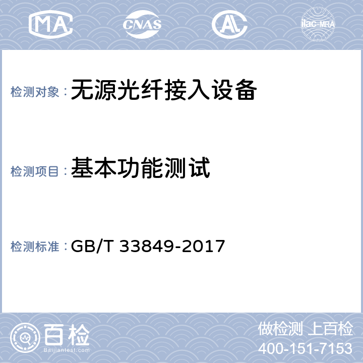 基本功能测试 接入网设备测试方法 吉比特的无源光网络（GPON） GB/T 33849-2017 6