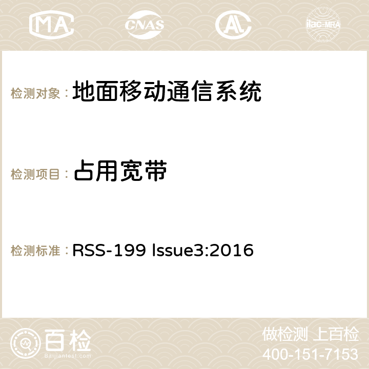 占用宽带 RSS-199 LSSUE 工作在2500-2690MHz波段的BRS设备 RSS-199 lssue3:2016