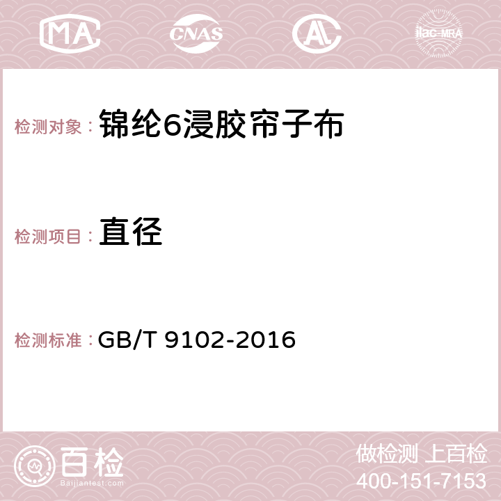 直径 GB/T 9102-2016 锦纶 6 浸胶帘子布