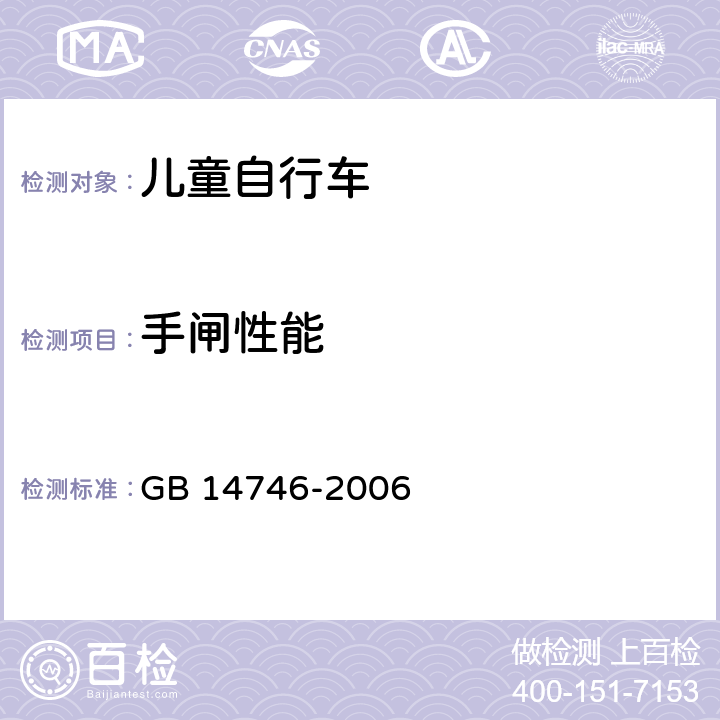 手闸性能 儿童自行车安全要求 GB 14746-2006 3.2.5.1,4.4