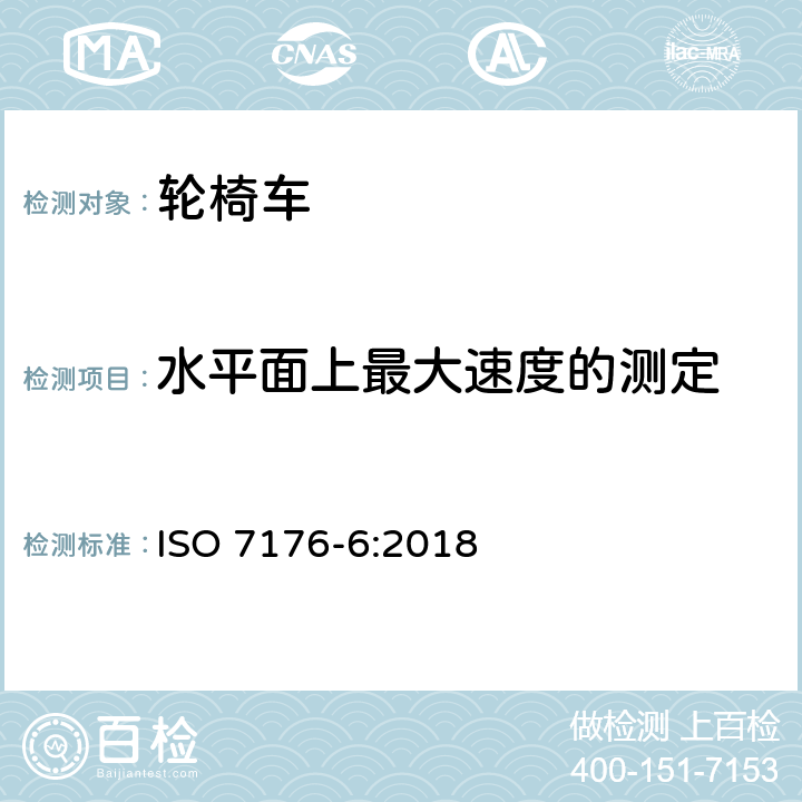 水平面上最大速度的测定 ISO 7176-6-2018 轮椅－第６部分:电动轮椅最大速度、加速度及减速的测定