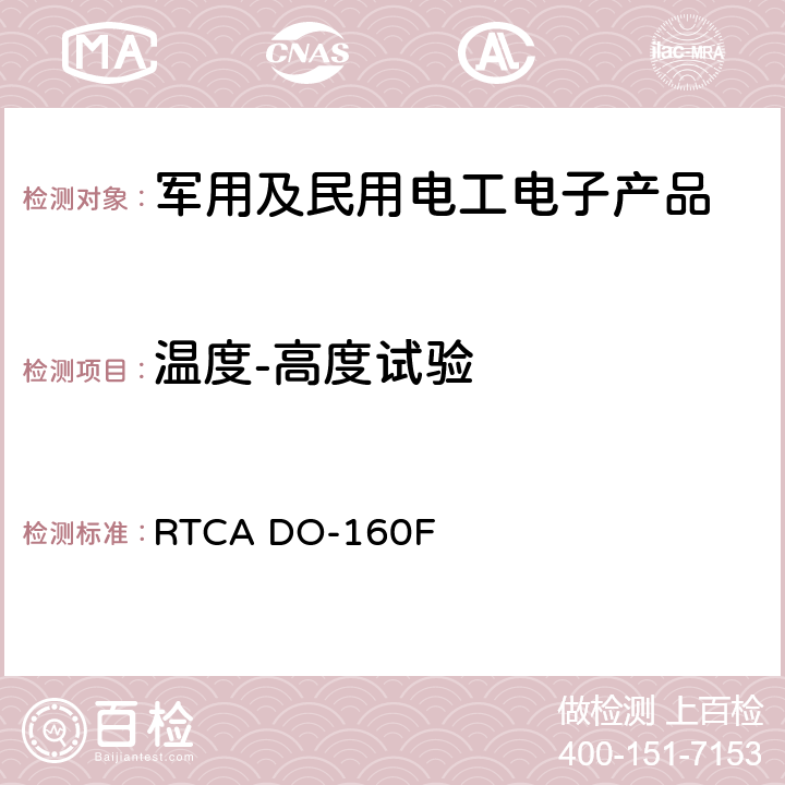 温度-高度试验 机载设备的环境条件和测试程序 第4节 温度和高程 RTCA DO-160F