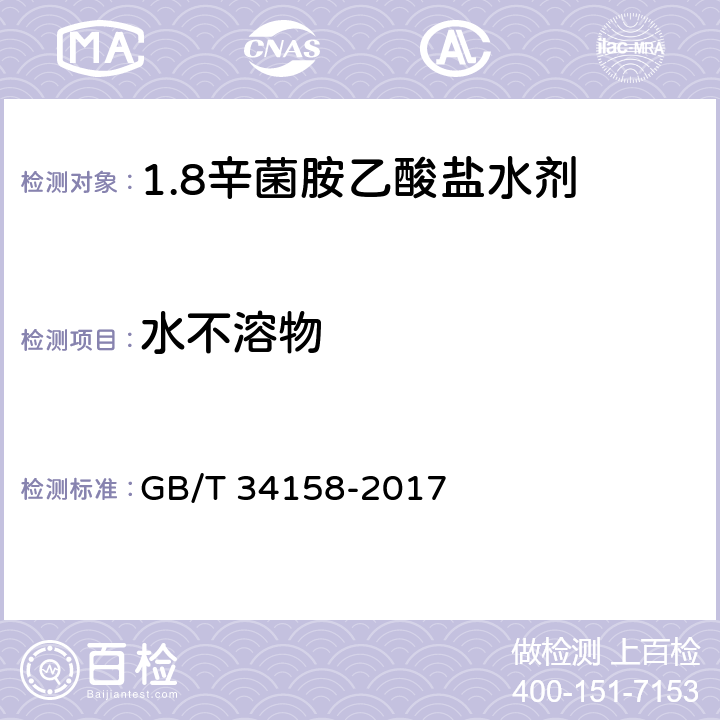 水不溶物 GB/T 34158-2017 1.8%辛菌胺乙酸盐水剂