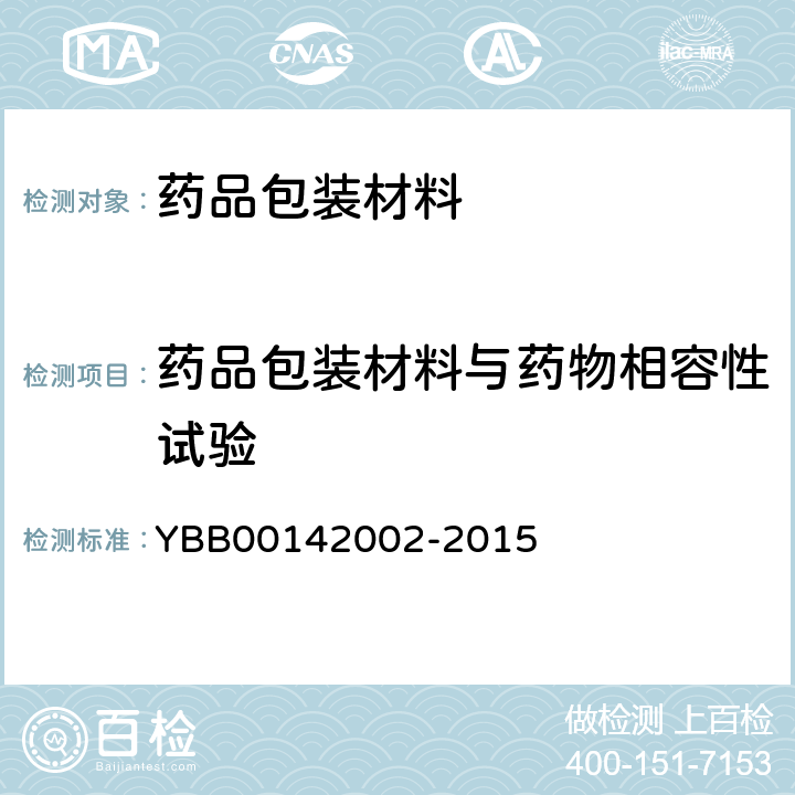 药品包装材料与药物相容性试验 42002-2015 指导原则 YBB001
