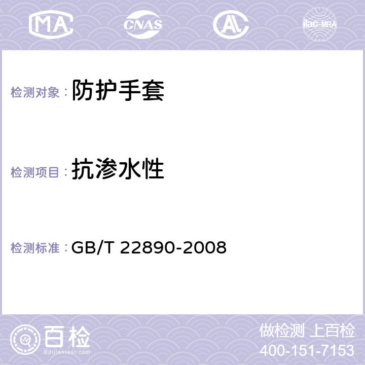 抗渗水性 皮革 物理和机械试验 柔软皮革防水性能的测定 GB/T 22890-2008