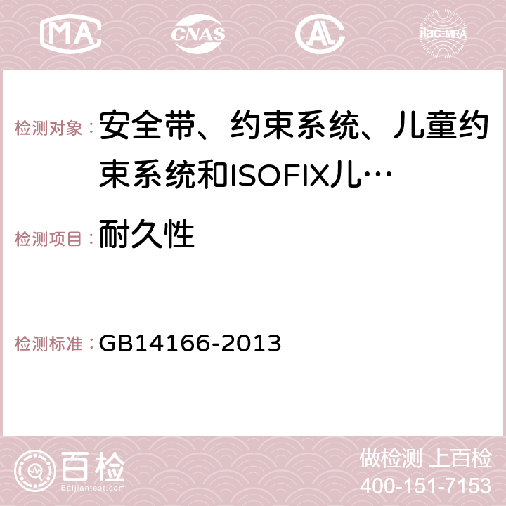 耐久性 《机动车乘员用安全带、约束系统、儿童约束系统和ISOFIX儿童约束系统》 GB14166-2013 5.6.1