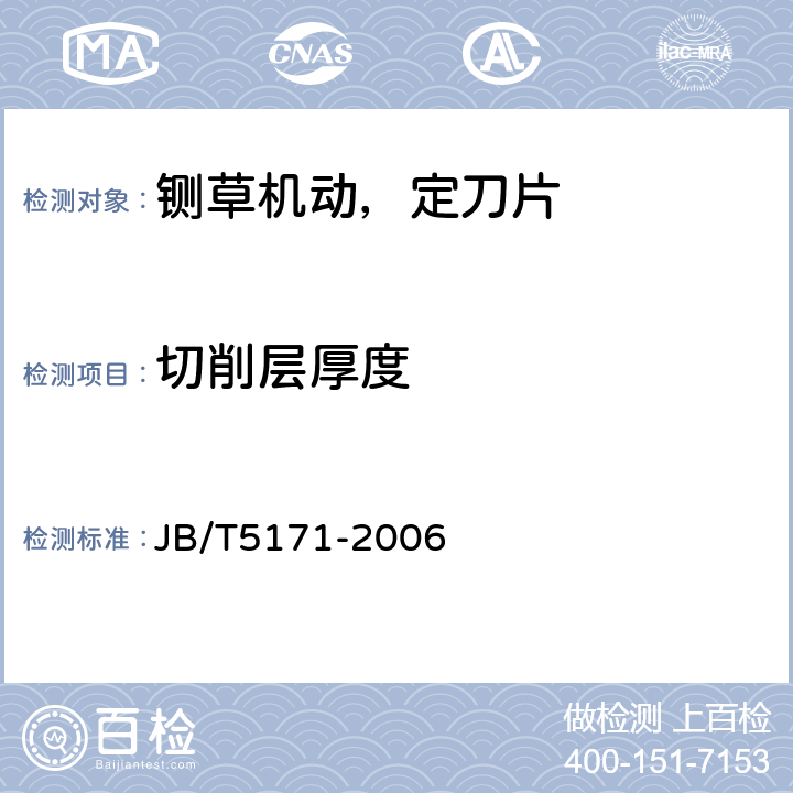 切削层厚度 JB/T 5171-2006 铡草机 刀片