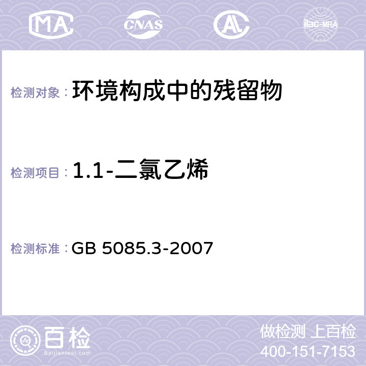 1.1-二氯乙烯 危险废物鉴别标准 浸出毒性鉴别 GB 5085.3-2007 附录O