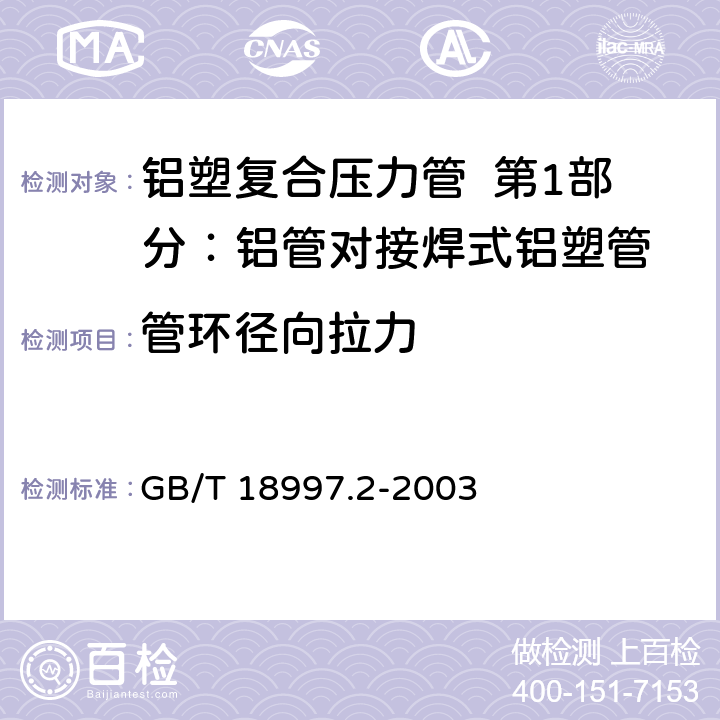 管环径向拉力 《铝塑复合压力管 第2部分：铝管对接焊式铝塑管》 GB/T 18997.2-2003 6.3