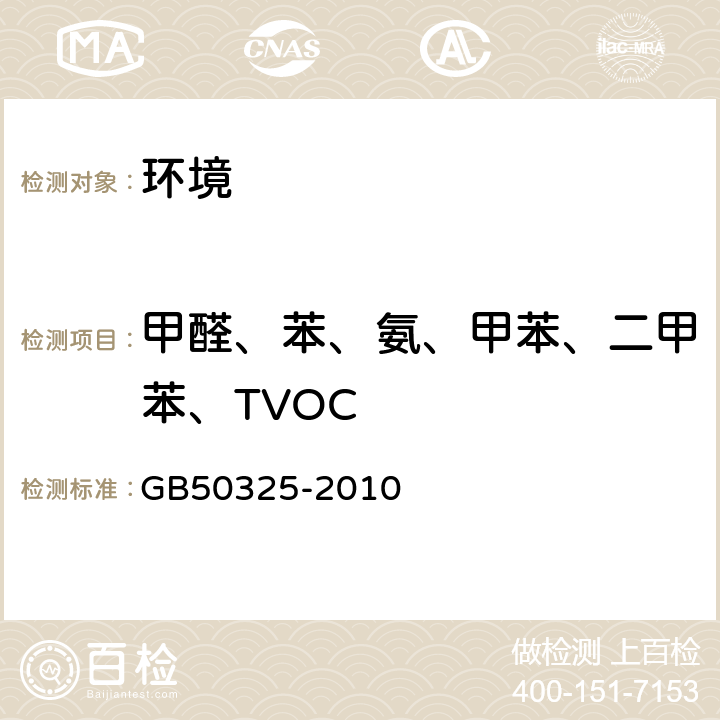 甲醛、苯、氨、甲苯、二甲苯、TVOC 民用建筑工程室内环境污染控制规范 GB50325-2010