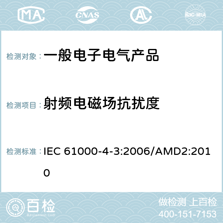 射频电磁场抗扰度 电磁兼容 试验和测量技术 射频电磁场辐射抗扰度试验 IEC 61000-4-3:2006/AMD2:2010