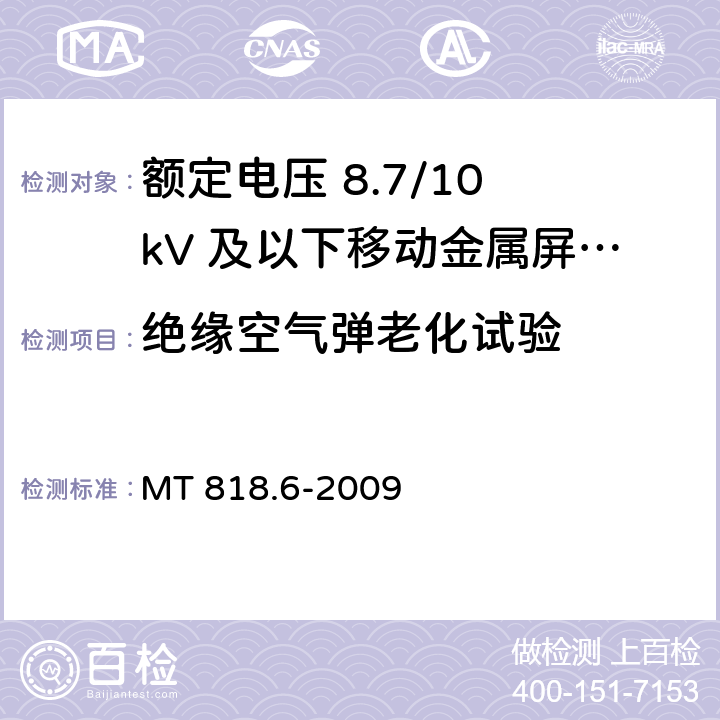 绝缘空气弹老化试验 煤矿用电缆 第6部分：额定电压8.7/10kV及以下移动金属屏蔽监视型软电缆 MT 818.6-2009 5