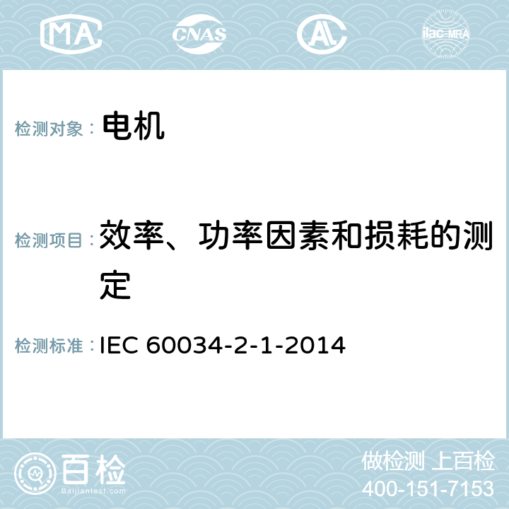 效率、功率因素和损耗的测定 三相异步电动机试验方法 IEC 60034-2-1-2014