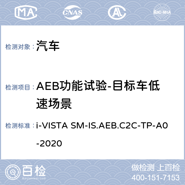 AEB功能试验-目标车低速场景 智能安全-车对车自动紧急制动系统试验规程 i-VISTA SM-IS.AEB.C2C-TP-A0-2020 5.2.2