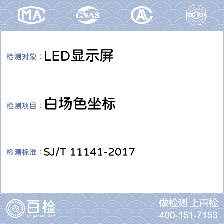 白场色坐标 《发光二极管(LED)显示屏通用规范》 SJ/T 11141-2017 6.10.5