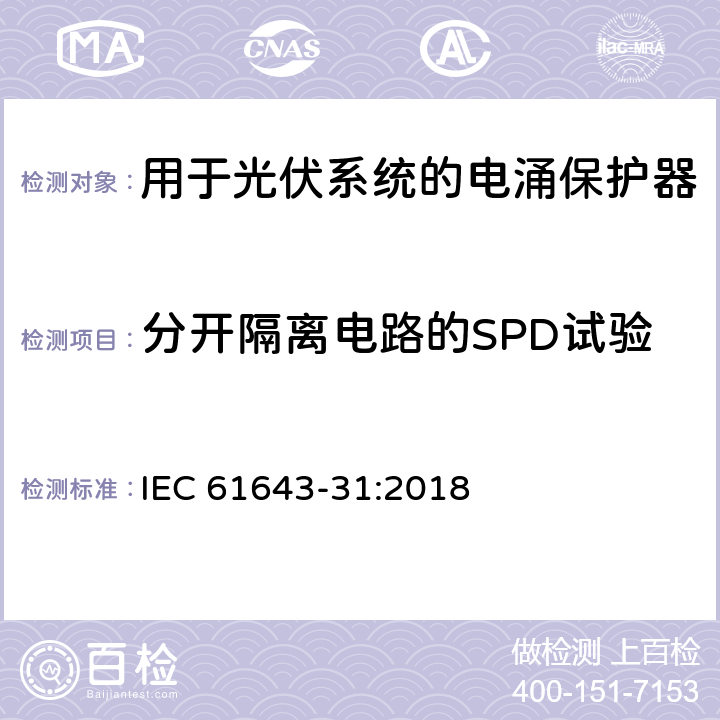 分开隔离电路的SPD试验 低压电涌保护器-第31部分：用于光伏系统的电涌保护器要求和试验方法 IEC 61643-31:2018 6.5.3/7.4.5