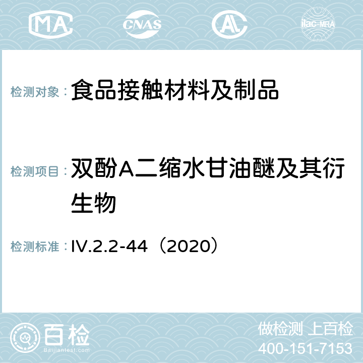 双酚A二缩水甘油醚及其衍生物 韩国食品用器皿、容器和包装标准和规范（2020） IV.2.2-44（2020）