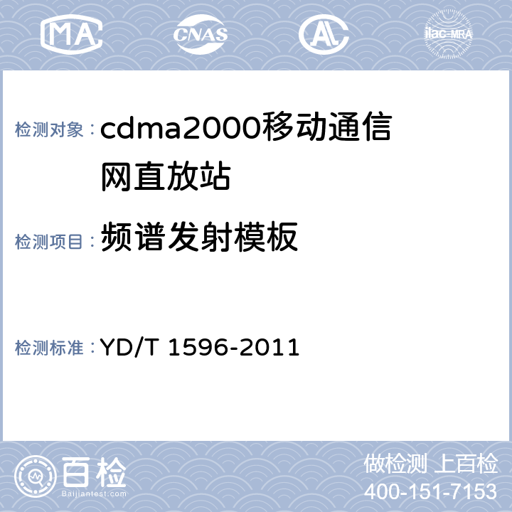 频谱发射模板 800MHz/2GHz CDMA数字蜂窝移动通信网模拟直放站技术要求和测试方法 YD/T 1596-2011 6.10.1.3