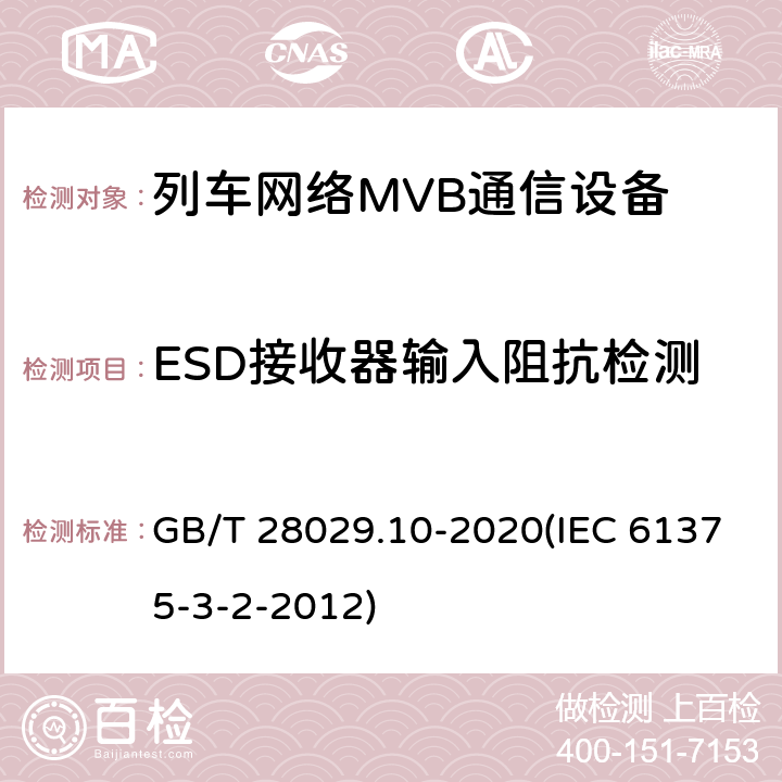 ESD接收器输入阻抗检测 GB/T 28029.10-2020 轨道交通电子设备 列车通信网络（TCN） 第3-2部分：多功能车辆总线(MVB)一致性测试