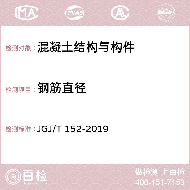 钢筋直径 《混凝土中钢筋检测技术规程》 JGJ/T 152-2019 4