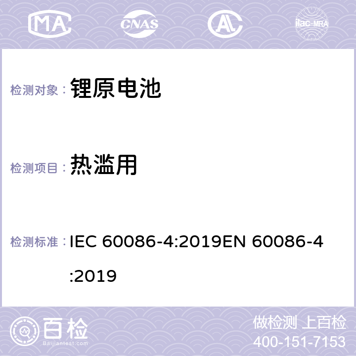 热滥用 原电池 第4部分: 锂电池安全要求 IEC 60086-4:2019
EN 60086-4:2019 6.5.7