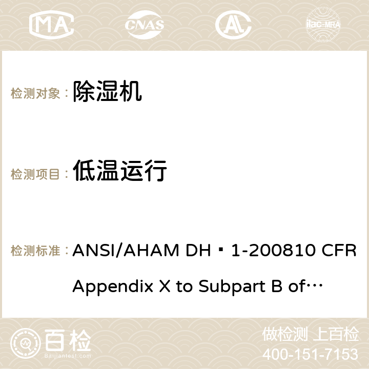 低温运行 ANSI/AHAM DH-1-20 除湿机 ANSI/AHAM DH–1-2008
10 CFR Appendix X to Subpart B of Part 430 8.2