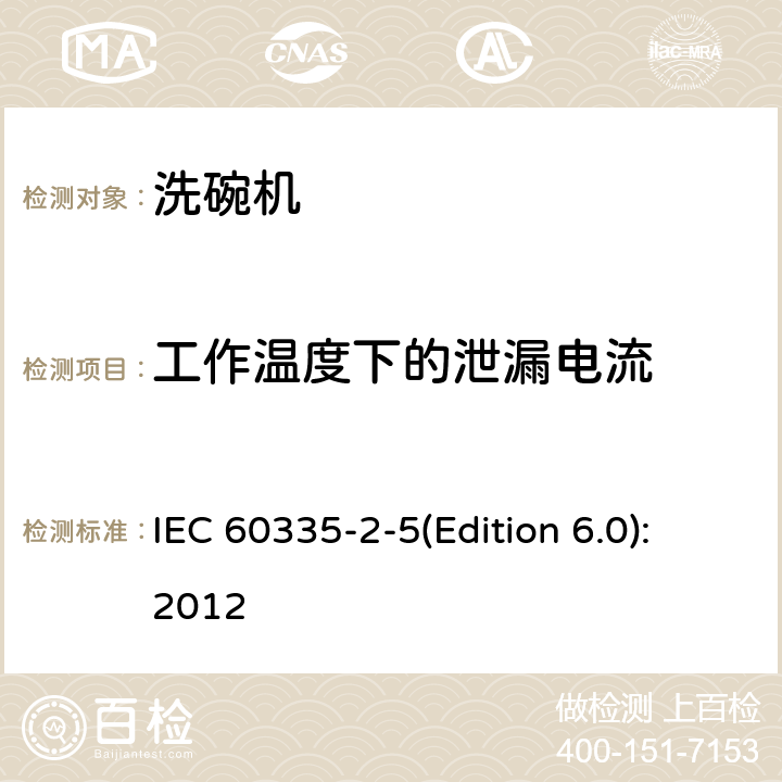 工作温度下的泄漏电流 家用和类似用途电器的安全 洗碗机的特殊要求 IEC 60335-2-5(Edition 6.0):2012