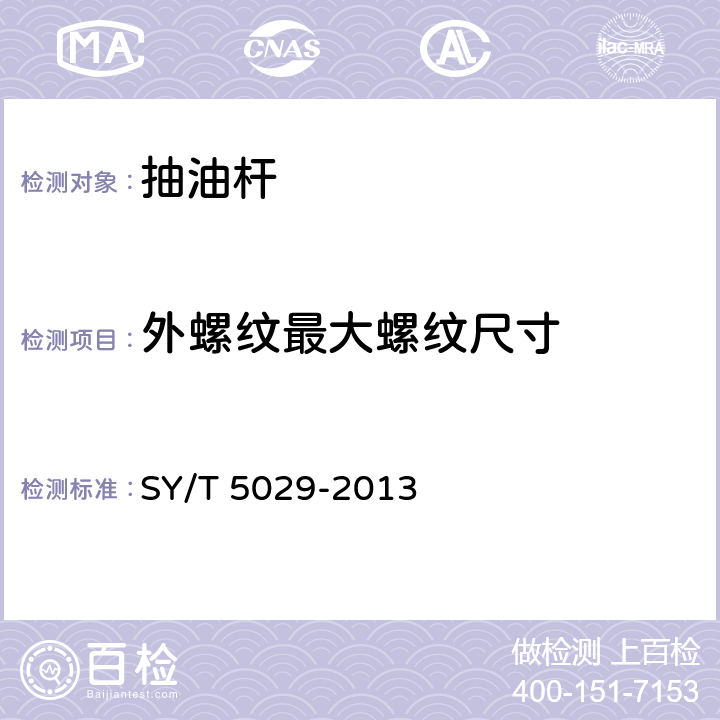外螺纹最大螺纹尺寸 抽油杆 SY/T 5029-2013 A.5