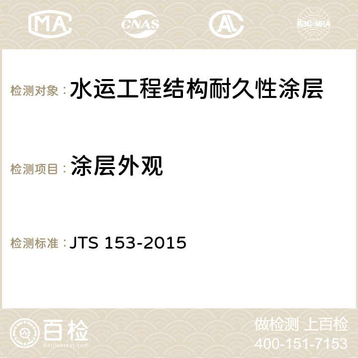 涂层外观 JTS 153-2015 水运工程结构耐久性设计标准(附条文说明)