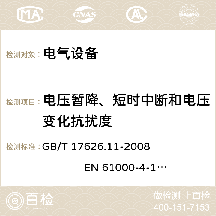 电压暂降、短时中断和电压变化抗扰度 电磁兼容 试验和测量技术 电压暂降、短时中断和电压变化抗扰度试验 GB/T 17626.11-2008 EN 61000-4-11: 2004 IEC 61000-4-11:2020 EN IEC 61000-4-11:2020 EN 61000-4-11:2004+A1:2017