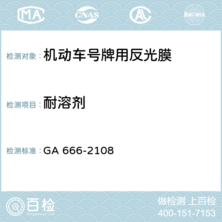 耐溶剂 机动车号牌用反光膜 GA 666-2108 6.11