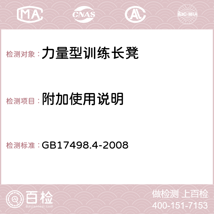 附加使用说明 固定式健身器材 第4部分 力量型训练长凳 附加的特殊安全要求和试验方法 GB17498.4-2008 7